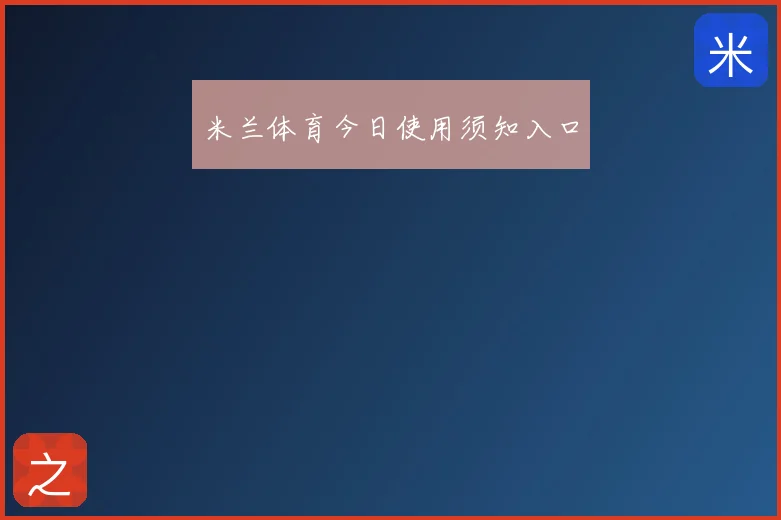 米兰体育今日使用须知入口
