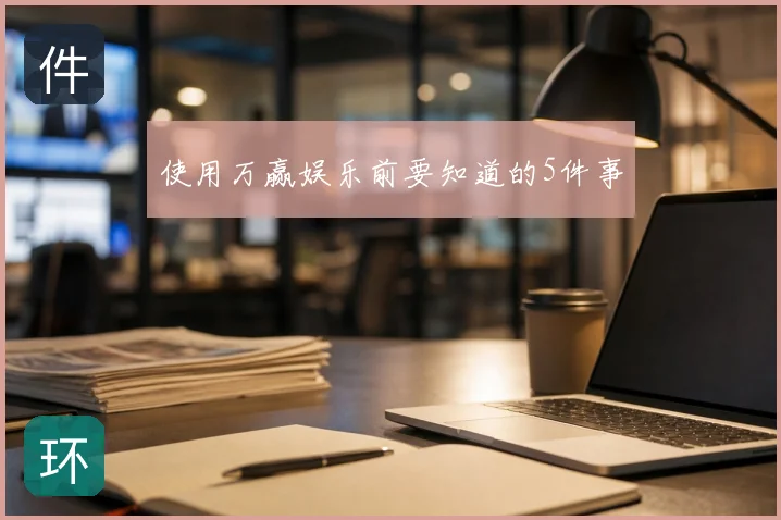 使用万赢娱乐前要知道的5件事