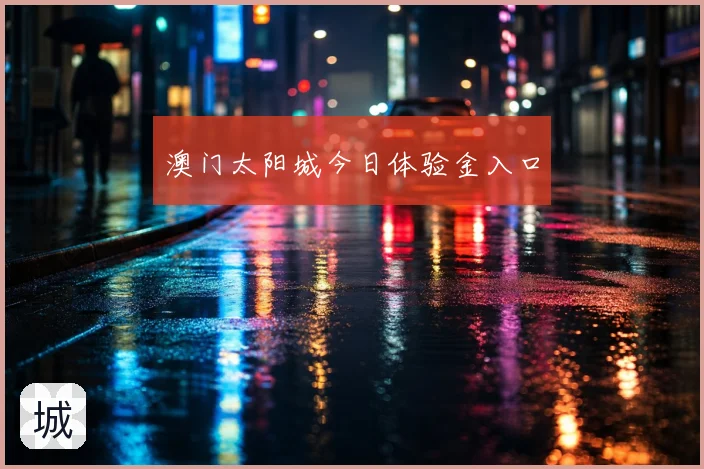 澳门太阳城今日体验金入口