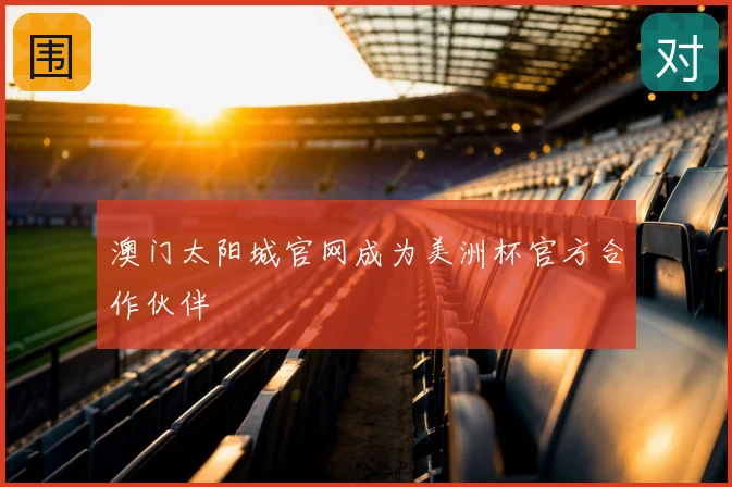 澳门太阳城官网成为美洲杯官方合作伙伴