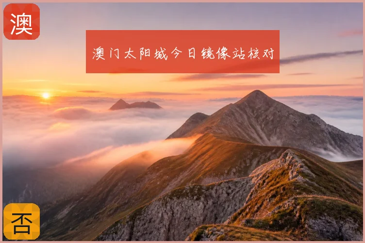 澳门太阳城今日镜像站核对