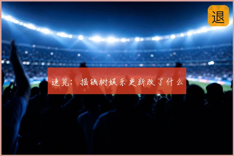 速览：摇钱树娱乐更新改了什么