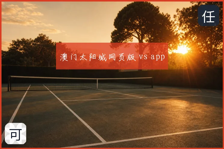 澳门太阳城网页版 vs app