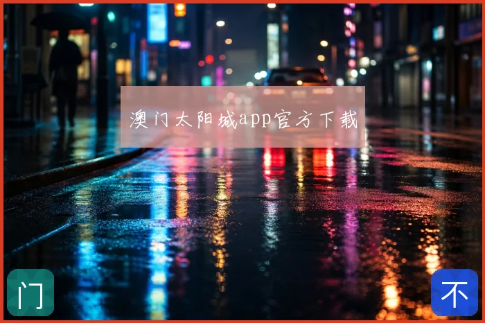 澳门太阳城app官方下载